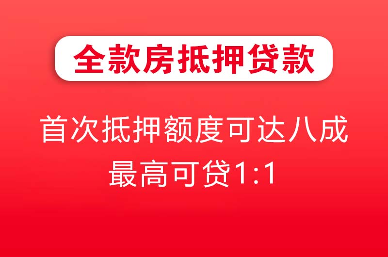 乌兰浩特全款房抵押贷款