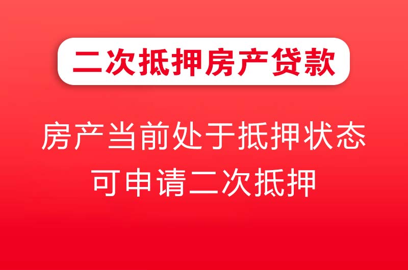 乌兰浩特二次抵押房产贷款